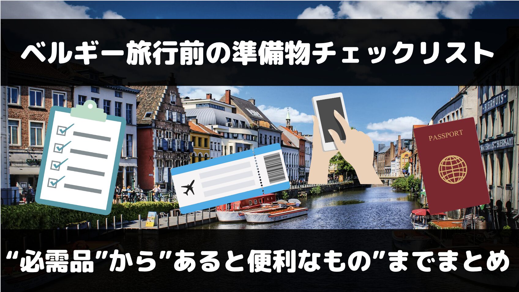 ベルギー旅行で必要なものは？必需品からあると便利なものまでまとめ