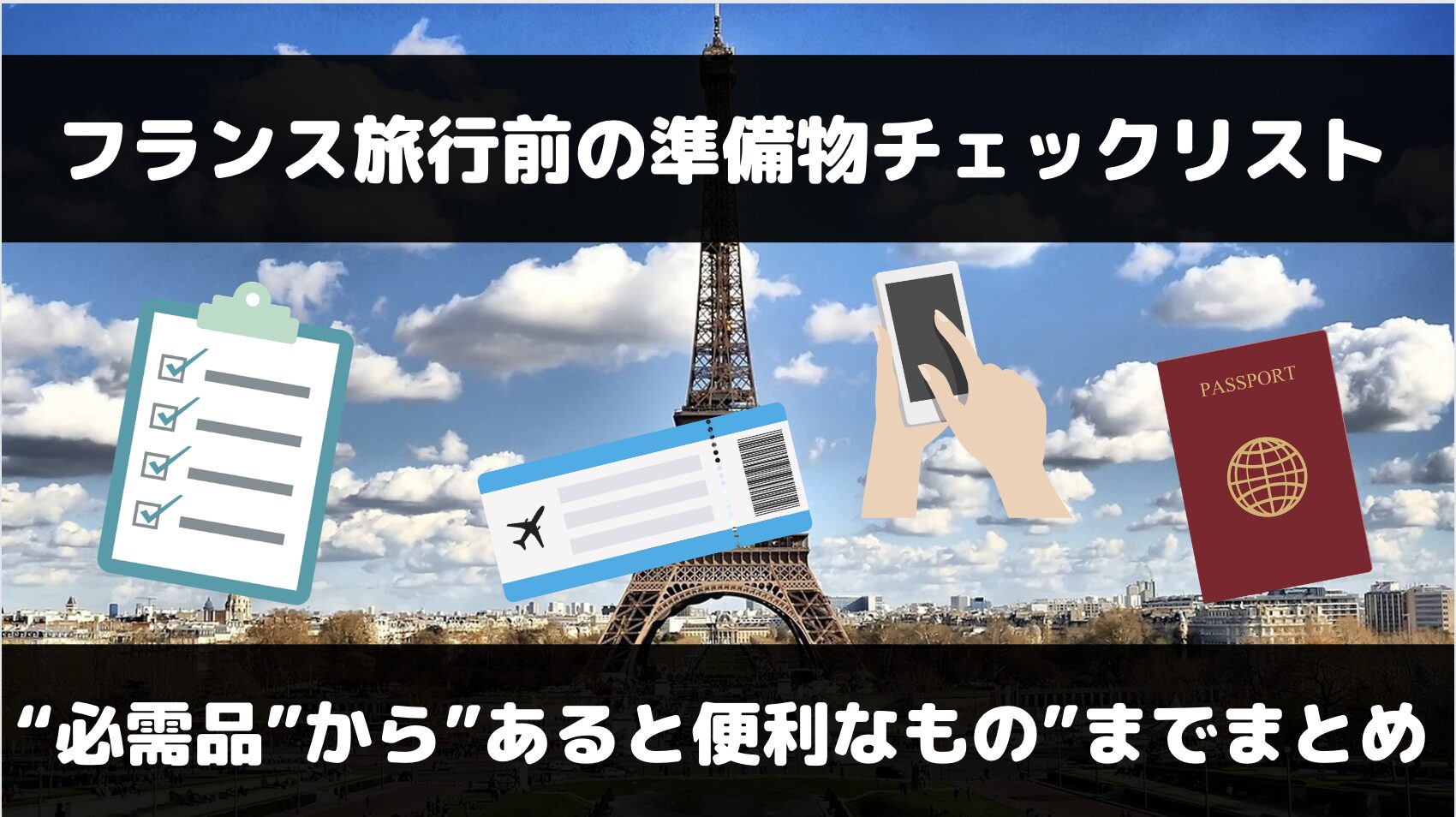 フランス旅行で必要なものは？必需品からあると便利なものまでまとめ