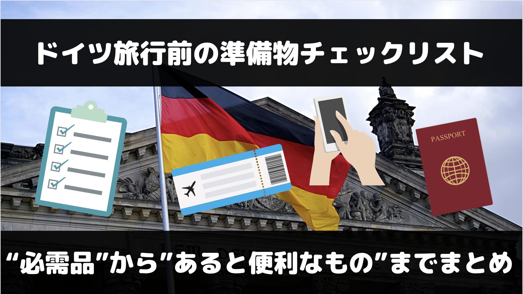 ドイツ旅行で必要なものは？必需品からあると便利なものまでまとめ