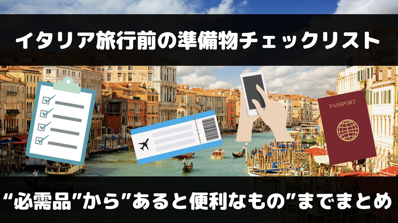 イタリア旅行で必要なものは？必需品からあると便利なものまでまとめ