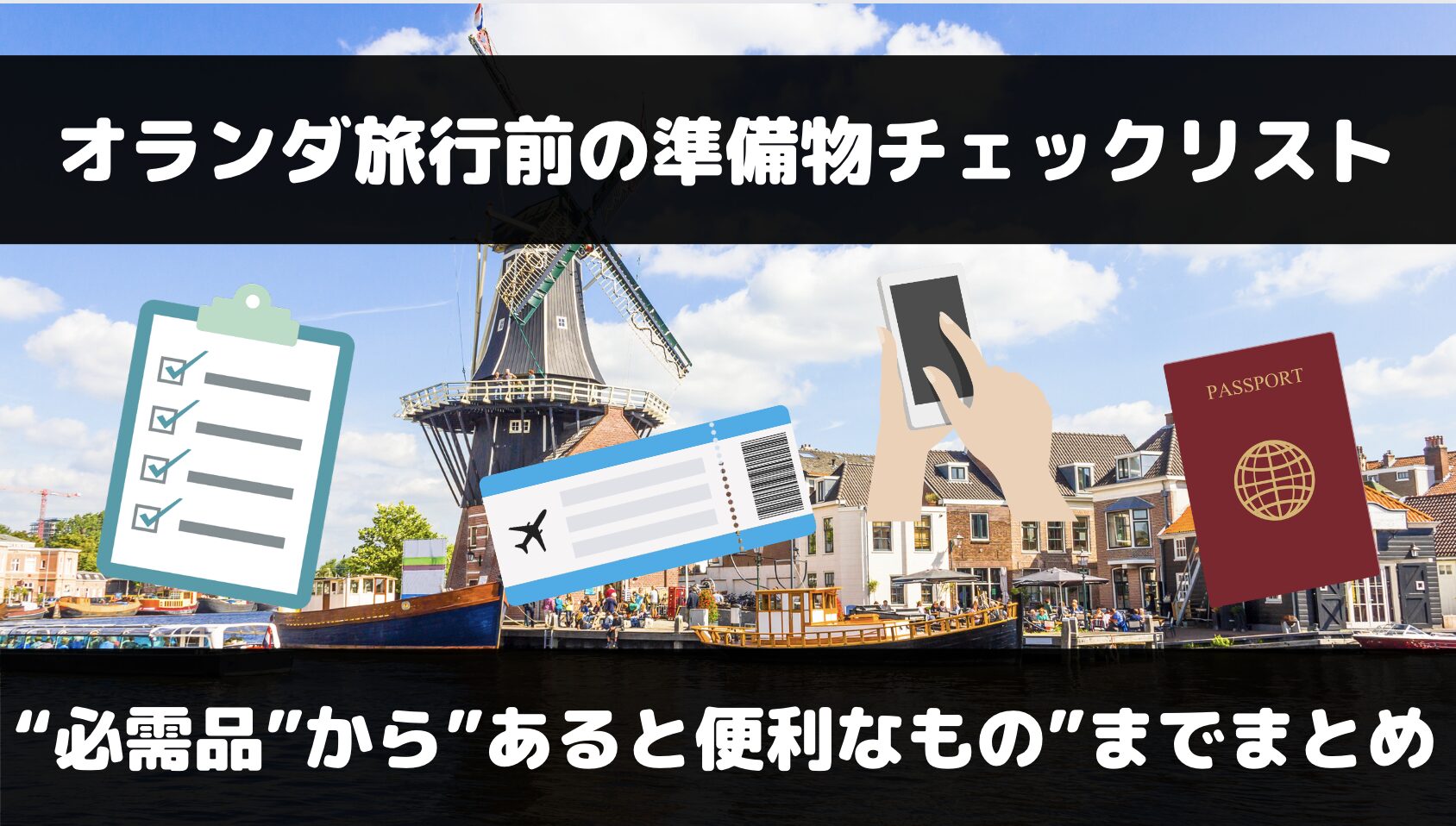 オランダ旅行で必要なものは？必需品からあると便利なものまでまとめ