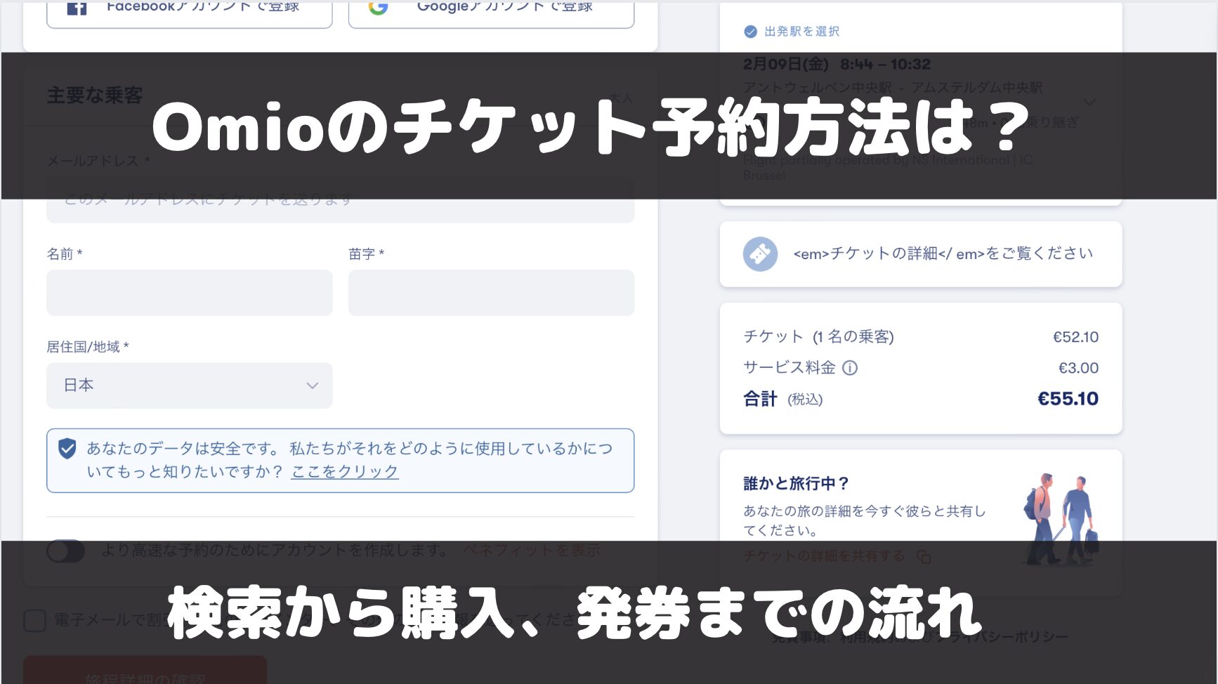 Omioでのチケット予約方法【検索から支払い・発券・乗車までの手順】