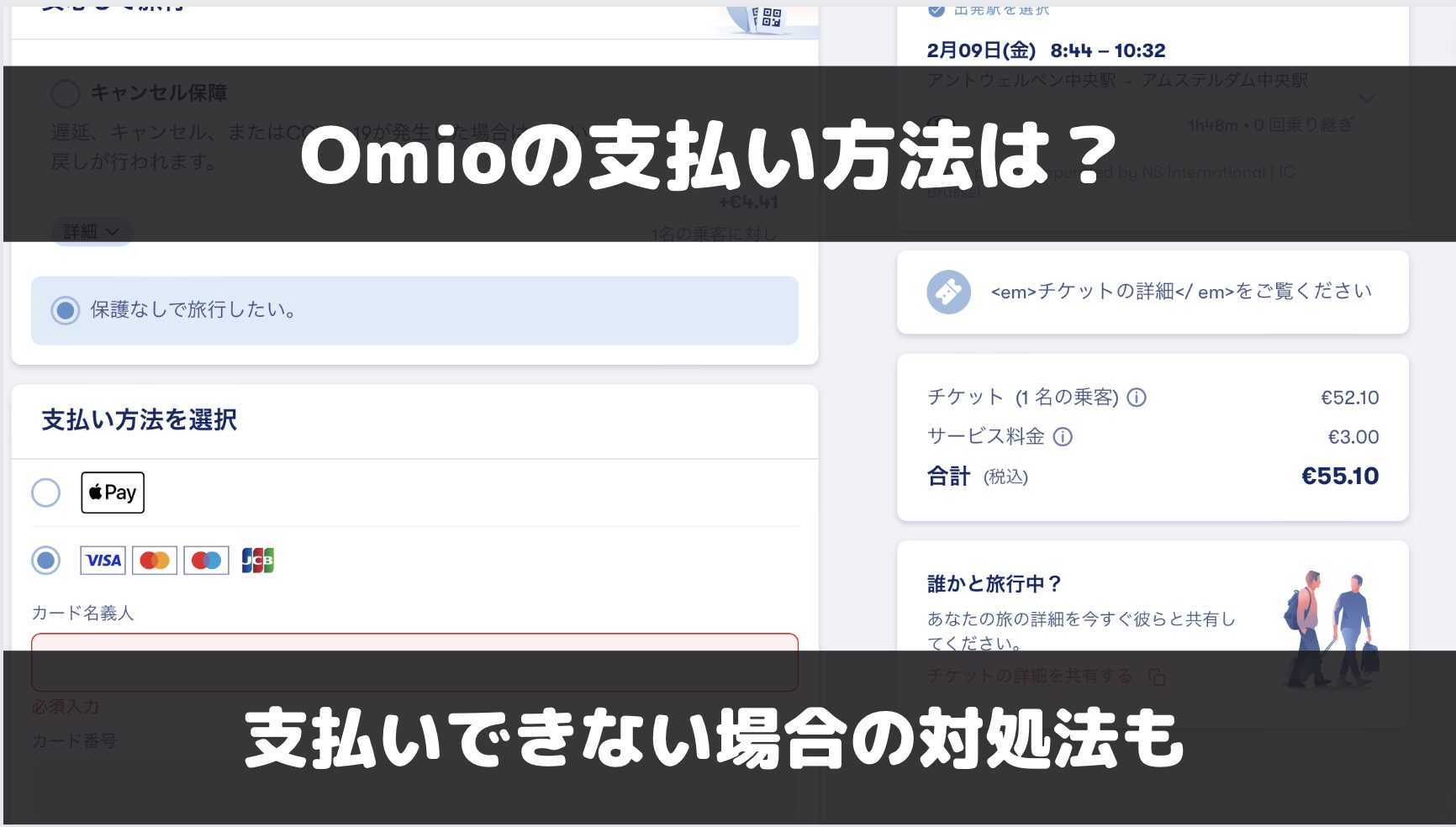 Omioの支払い方法と支払いできない場合の対処法について解説