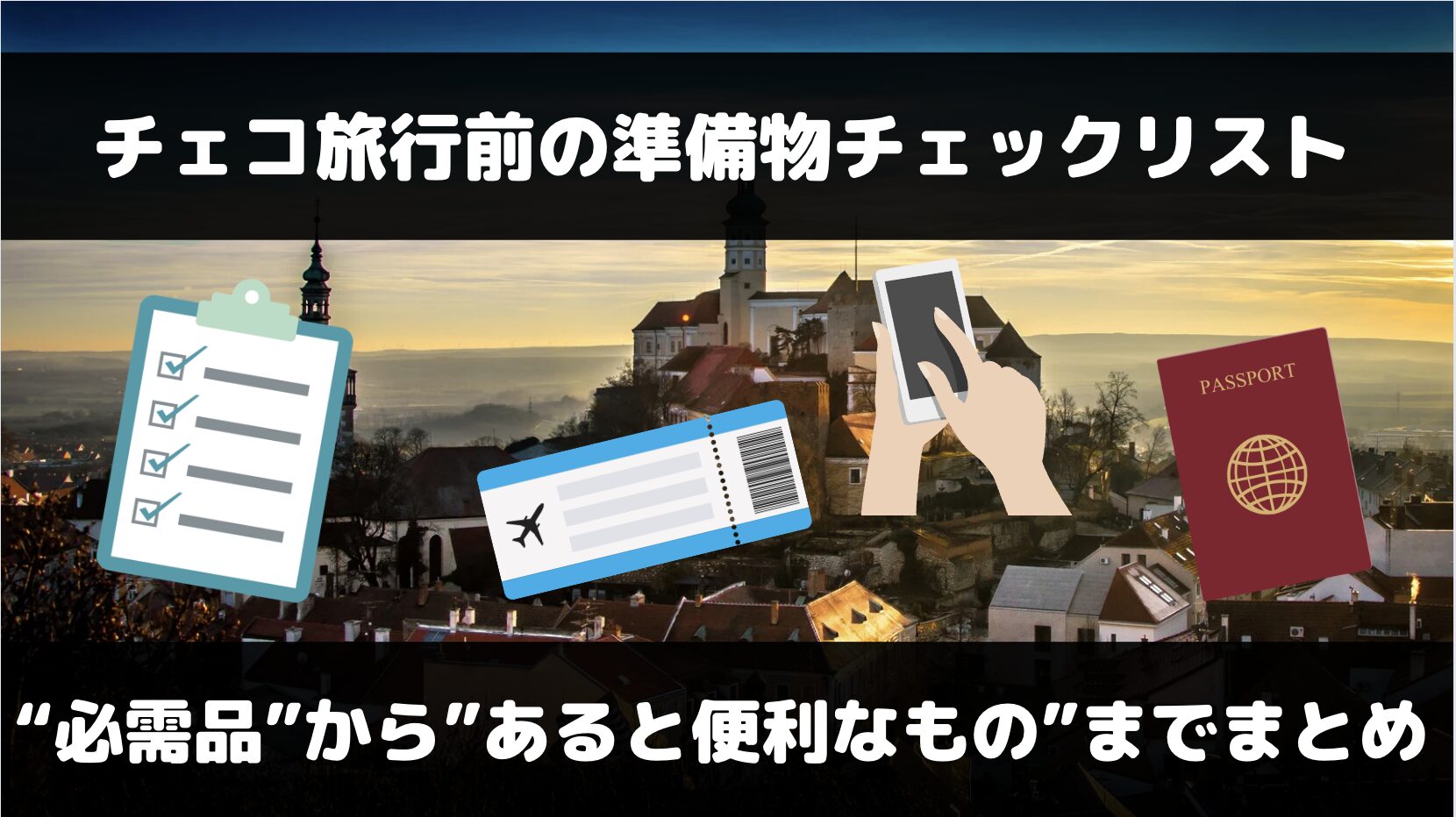 チェコ旅行で必要なものは？必需品からあると便利なものまでまとめ