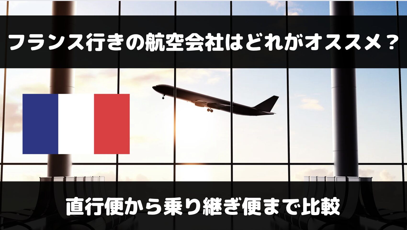 フランス行きのおすすめ航空会社は？直行便・乗り継ぎ便の各会社を比較