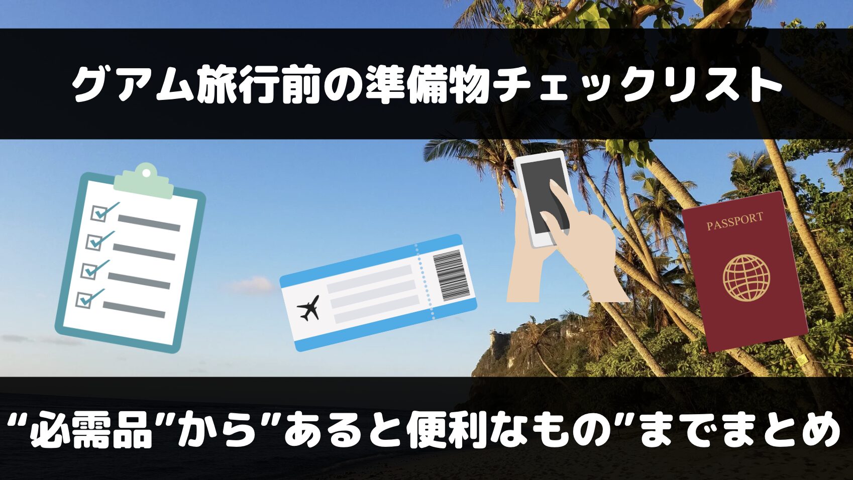 グアム旅行で必要なものは？必需品からあると便利なものまでまとめ