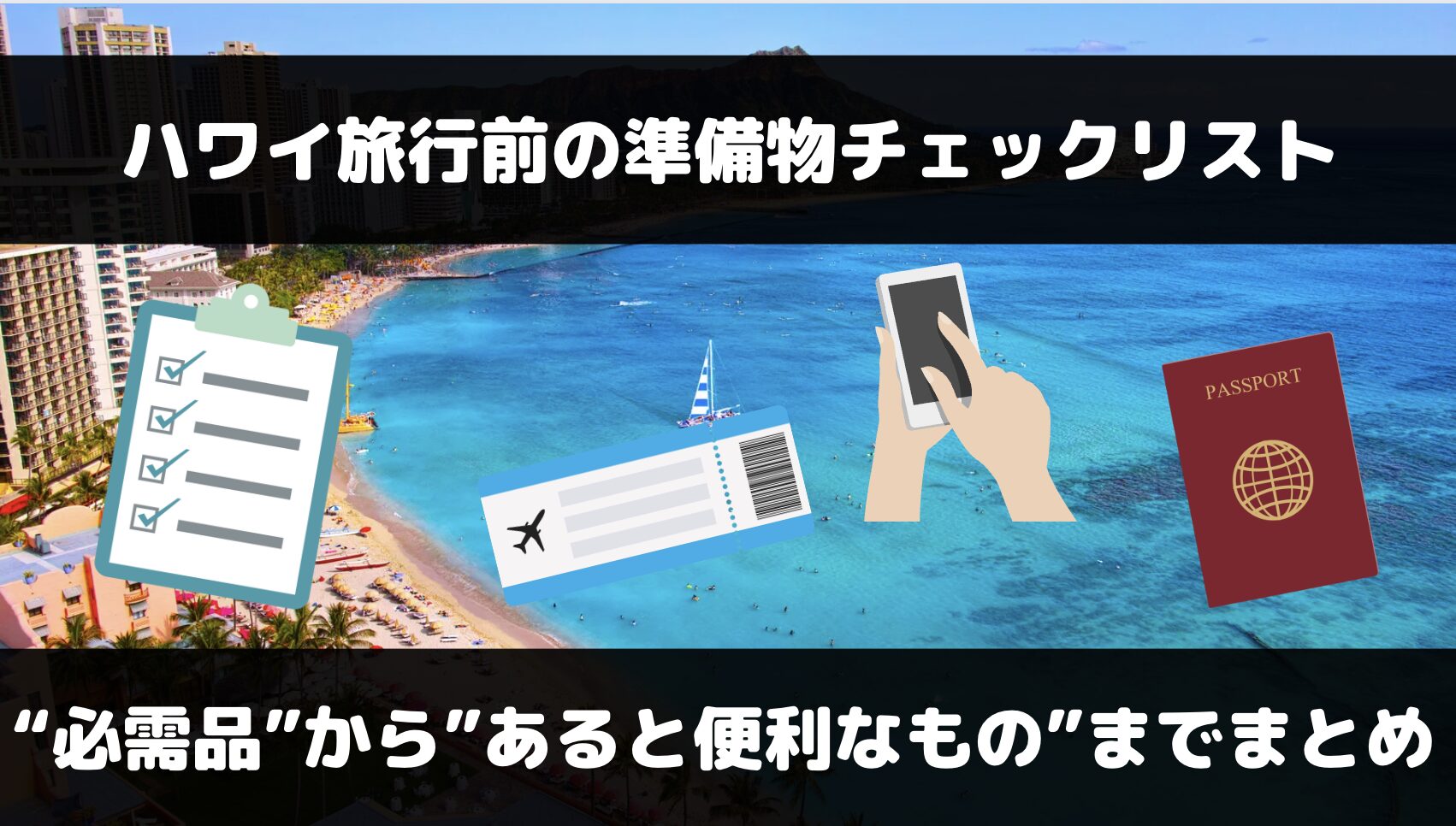 ハワイ旅行で必要なものは？必需品からあると便利なものまでまとめ