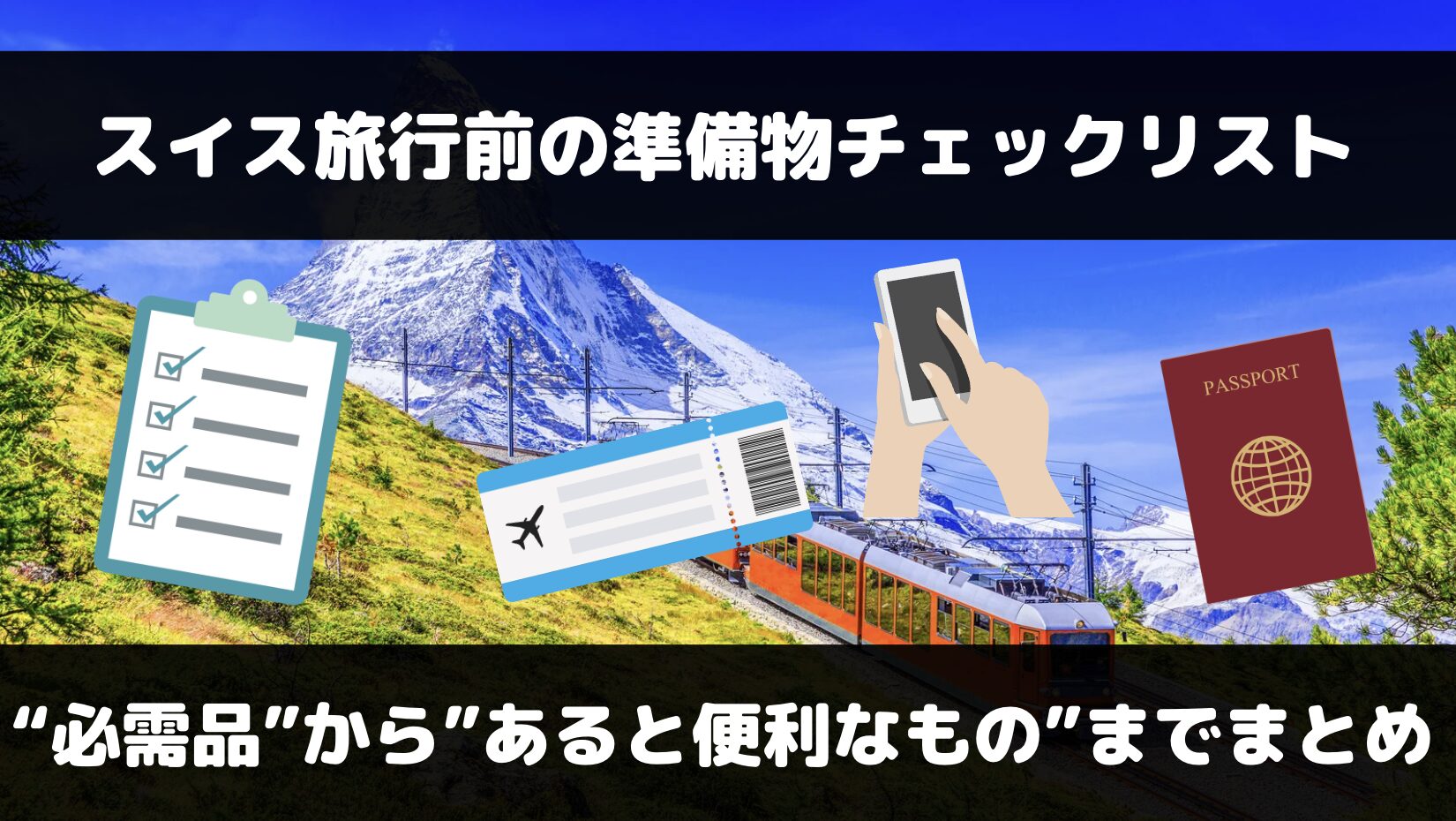 スイス旅行で必要なものは？必需品からあると便利なものまでまとめ