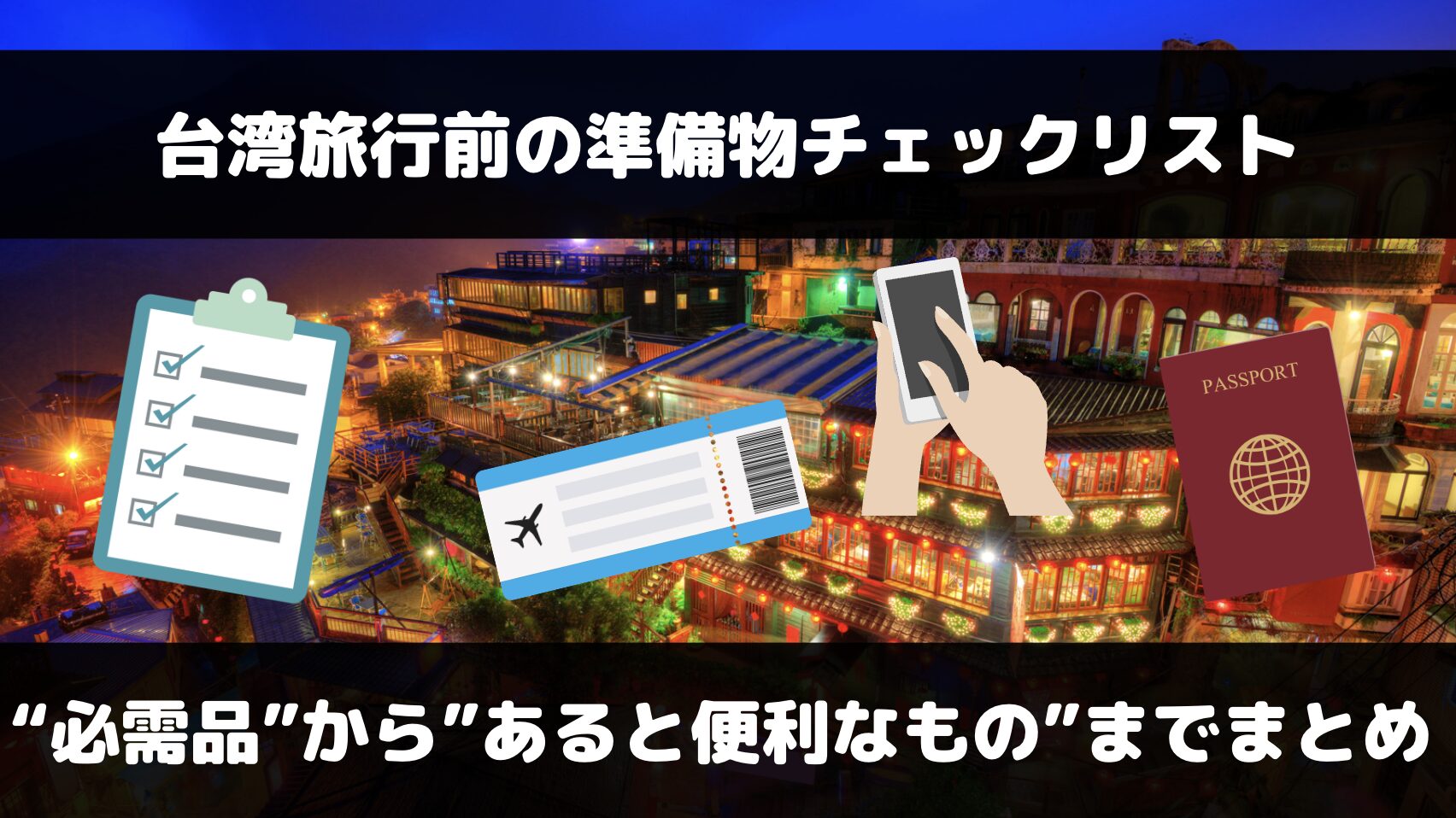 台湾旅行で必要なものは？必需品からあると便利なものまでまとめ