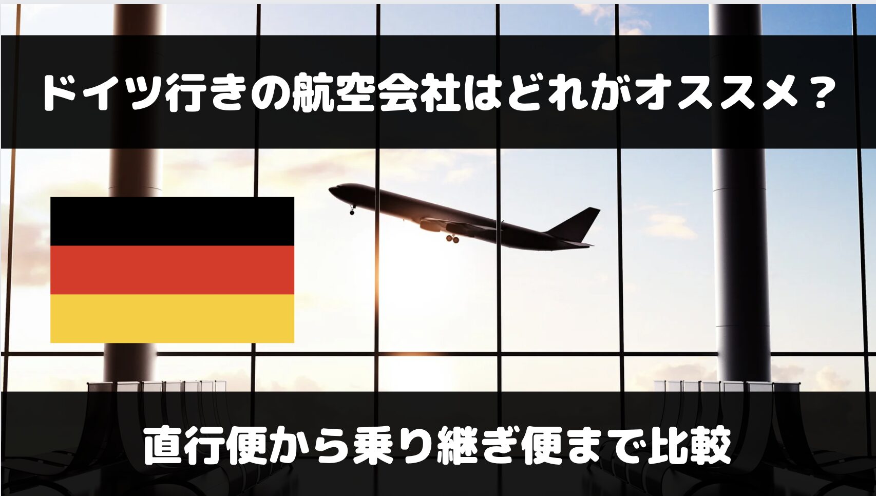 ドイツ行きのおすすめ航空会社は？直行便・乗り継ぎ便の各会社を比較