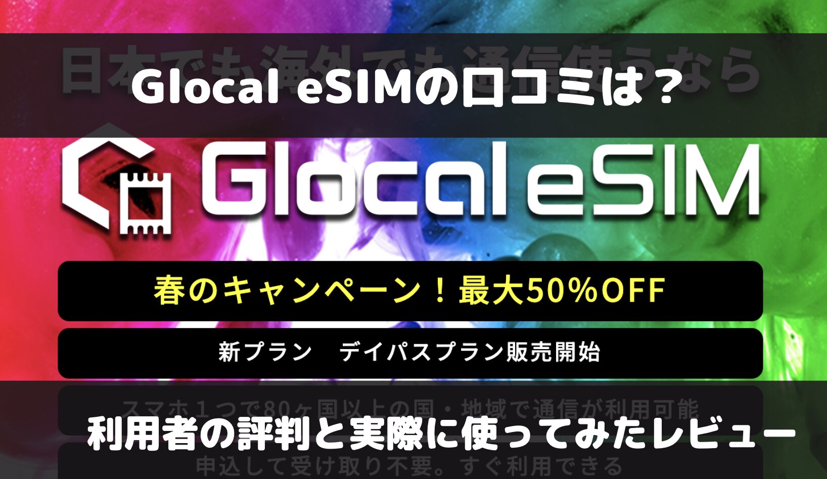 Glocal eSIMの評判は？メリットとデメリットを解説