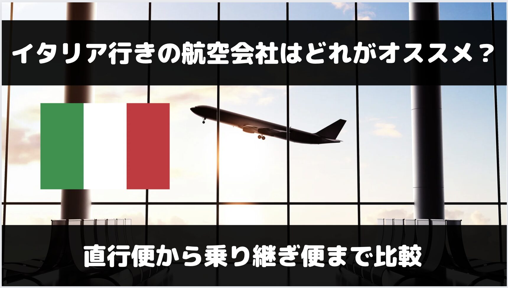 イタリア行きのおすすめ航空会社は？直行便・乗り継ぎ便の各会社を比較