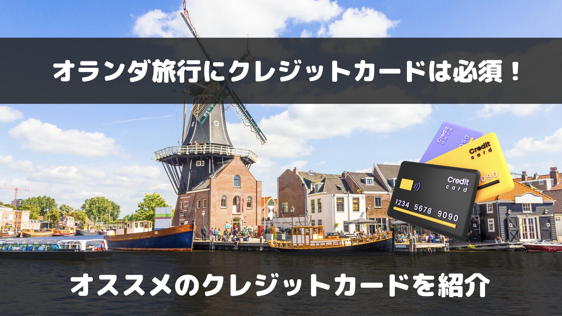 オランダ旅行でおすすめのクレジットカードは？電車もクレカ1枚で安心！