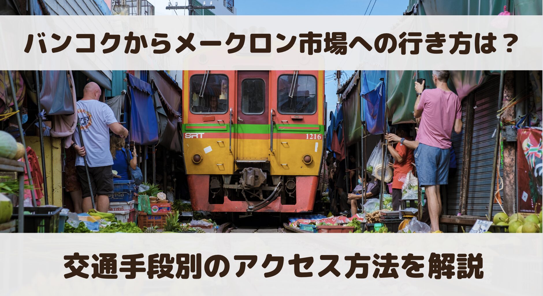 バンコクからメークロン市場への行き方／ロットゥー、バス、電車など各交通手段を解説