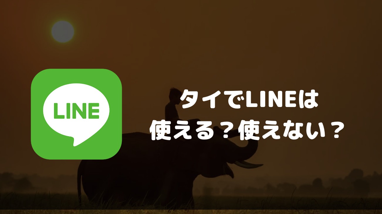 タイでLINEは使える？使えない？日本との連絡の可否やタイ国内での普及率について解説