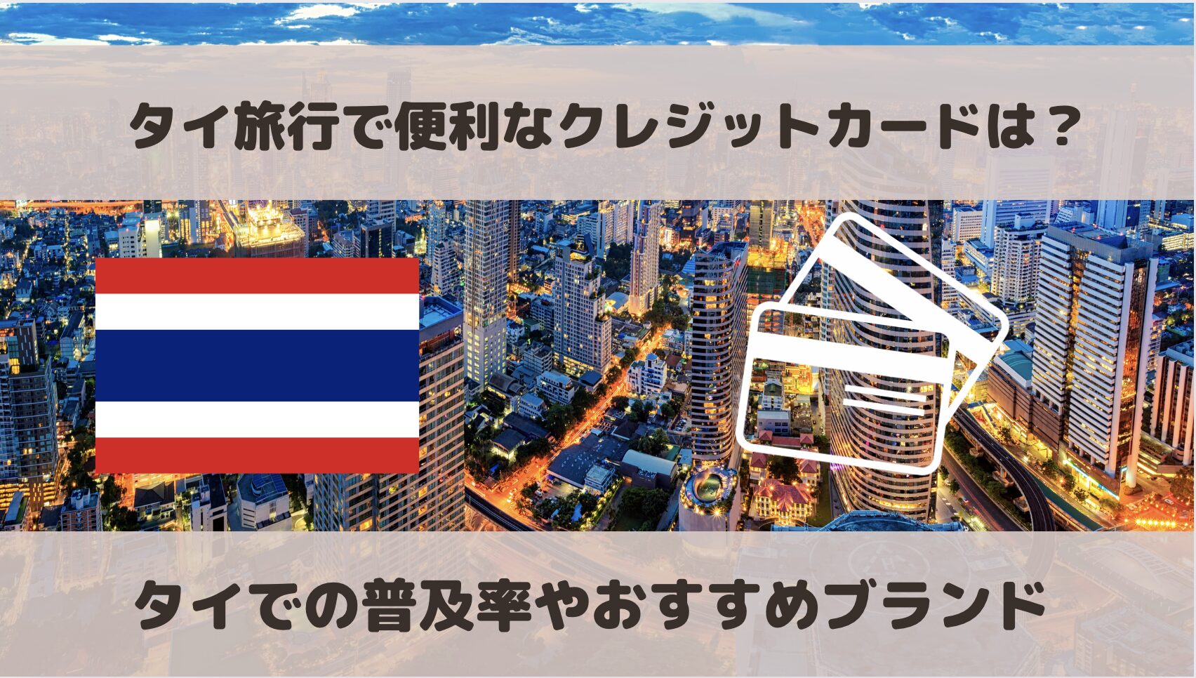 タイ旅行でおすすめのクレジットカードは？VISAタッチが使えるカードが便利！