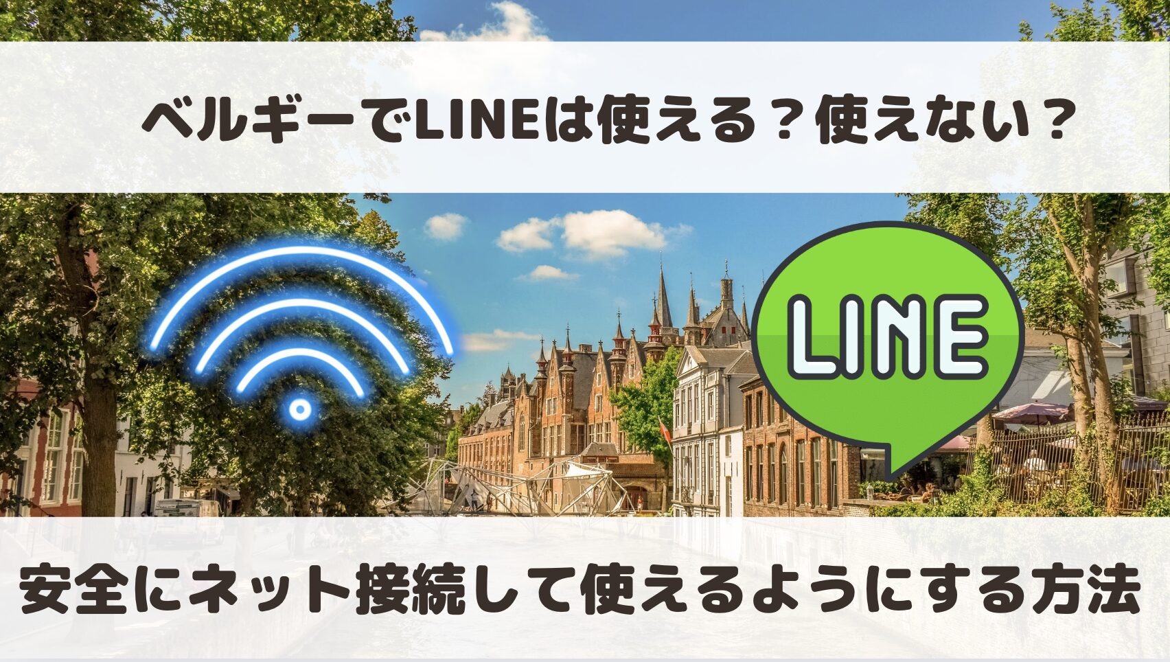 ベルギーでLINEは使える？使えない？