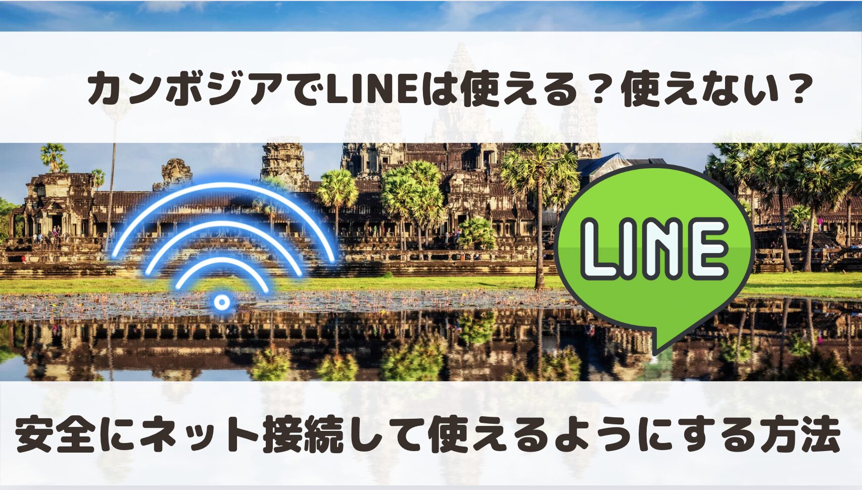 カンボジアでLINEは使える？使えない？