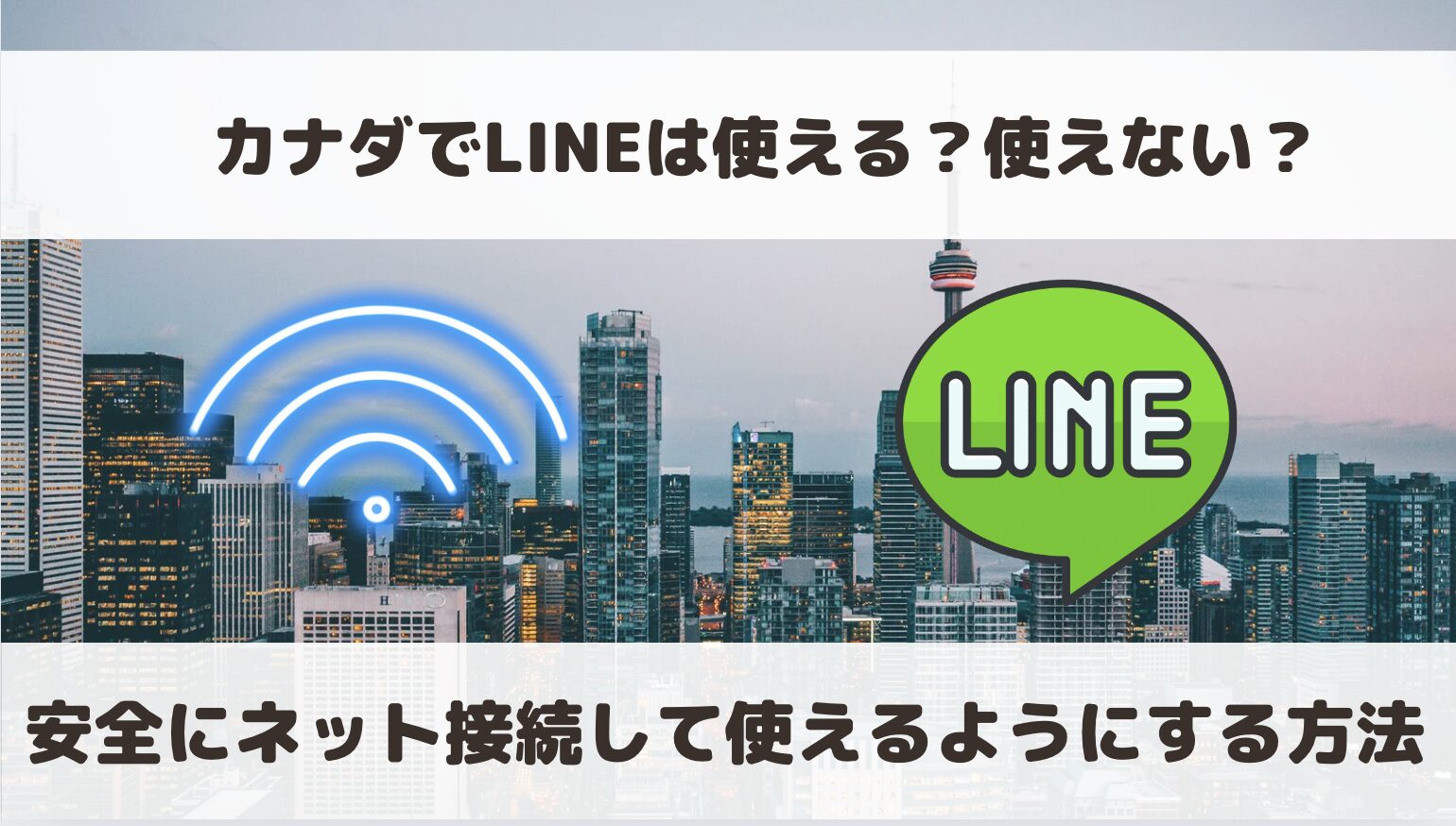 カナダでLINEは使える？使えない？