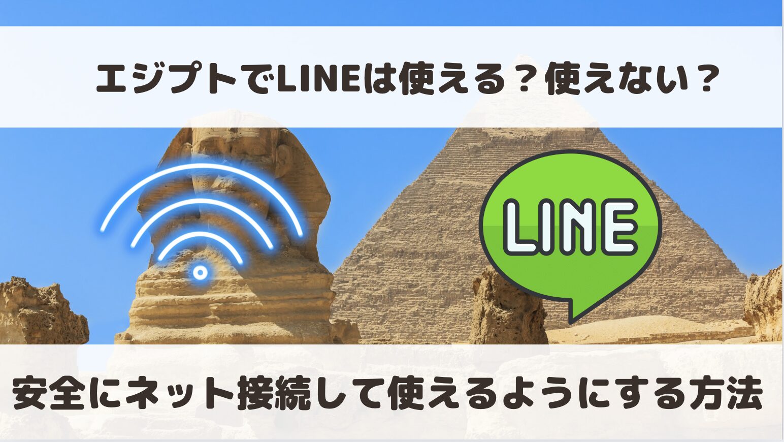 エジプトでLINEは使える？使えない？