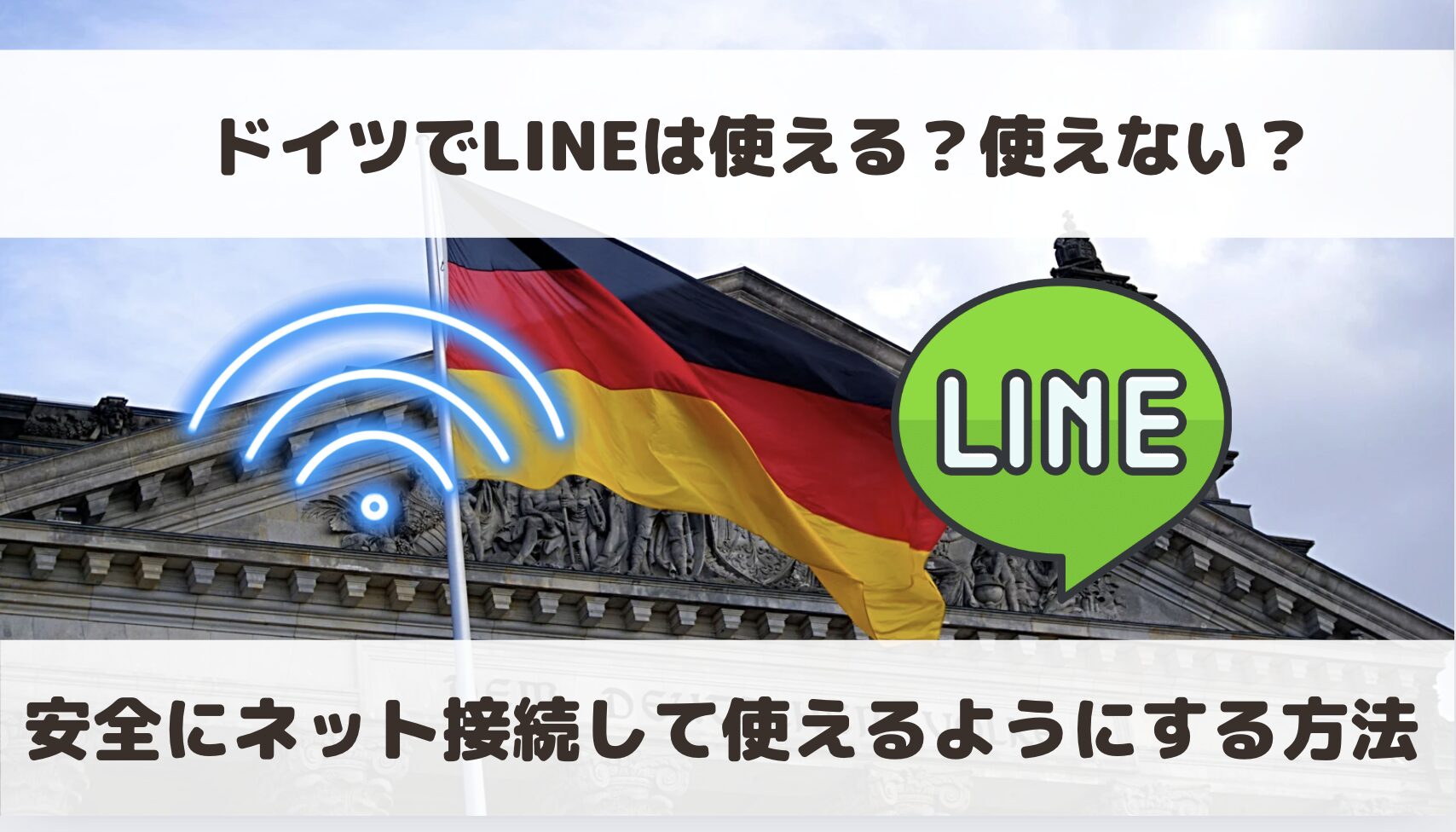 ドイツでLINEは使える？国内での連絡・日本との連絡で通じるのか