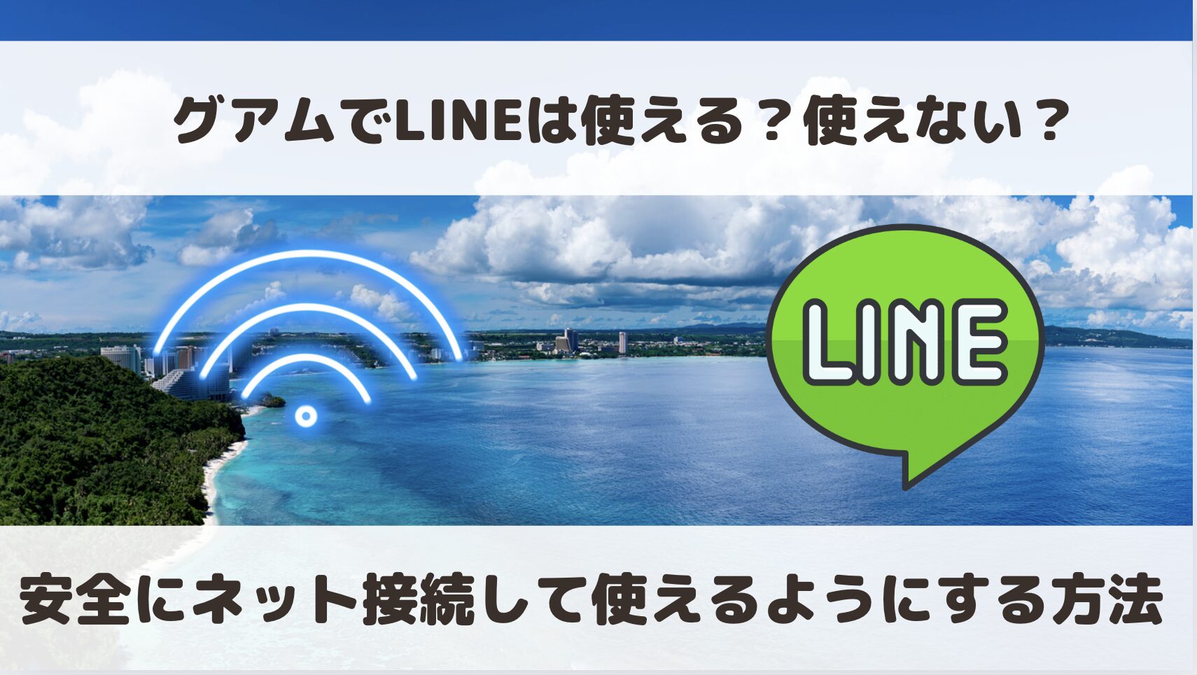 グアムでLINEは使える？使えない？