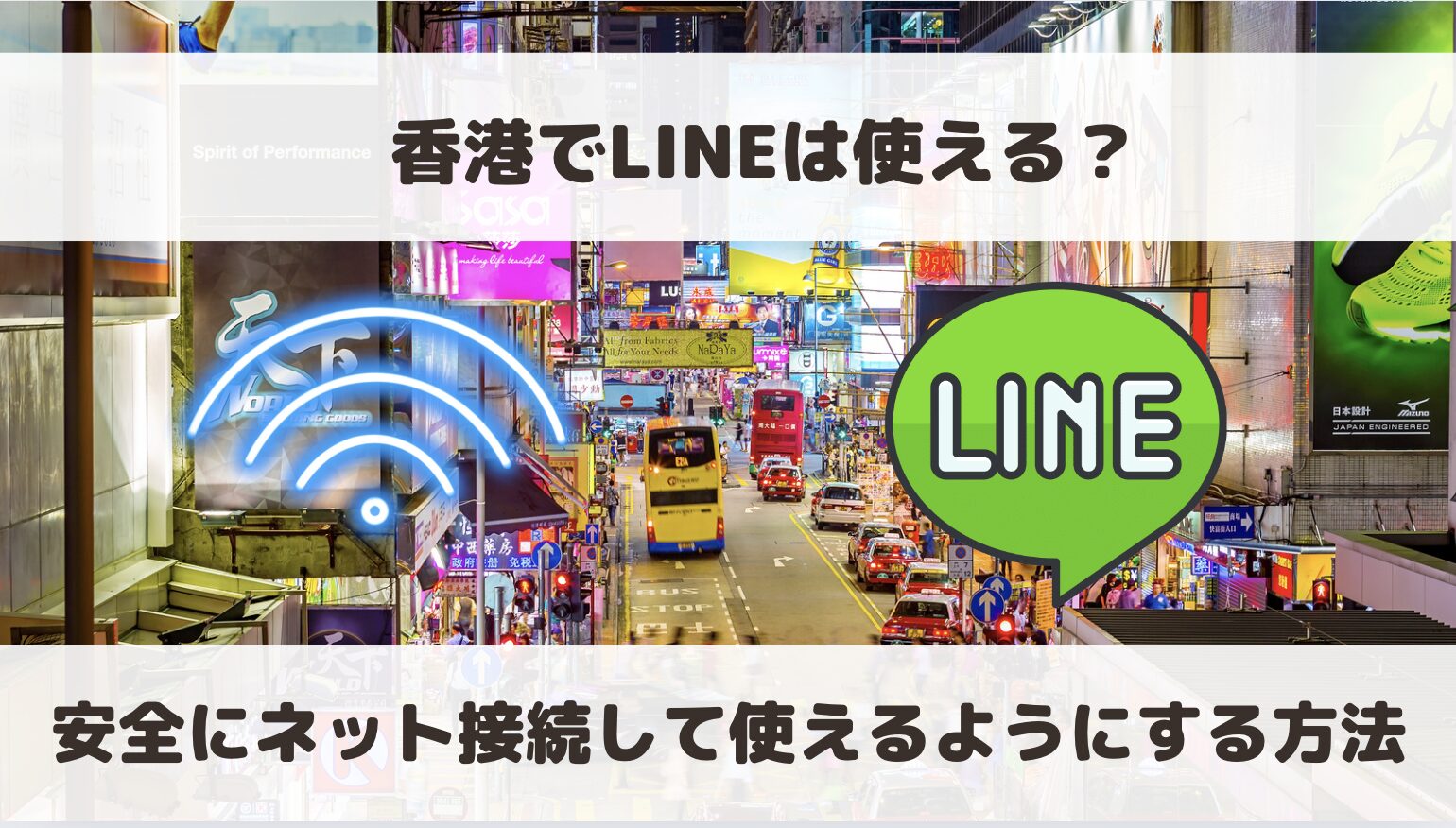 香港でLINEは使える？使えない？SNS規制は大丈夫なのか