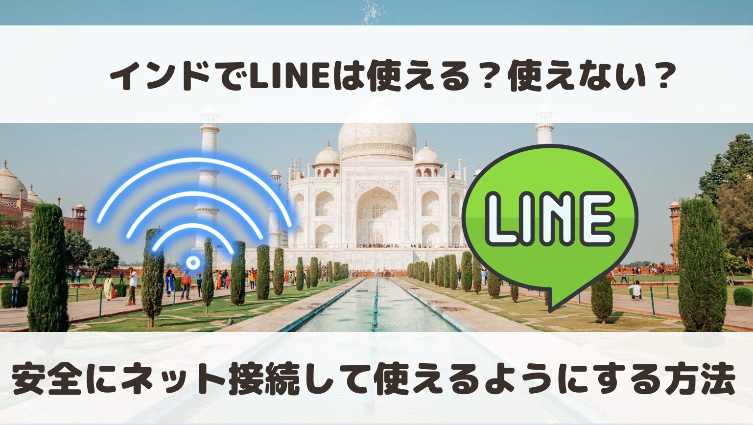 インドでLINEは使える？使えない？