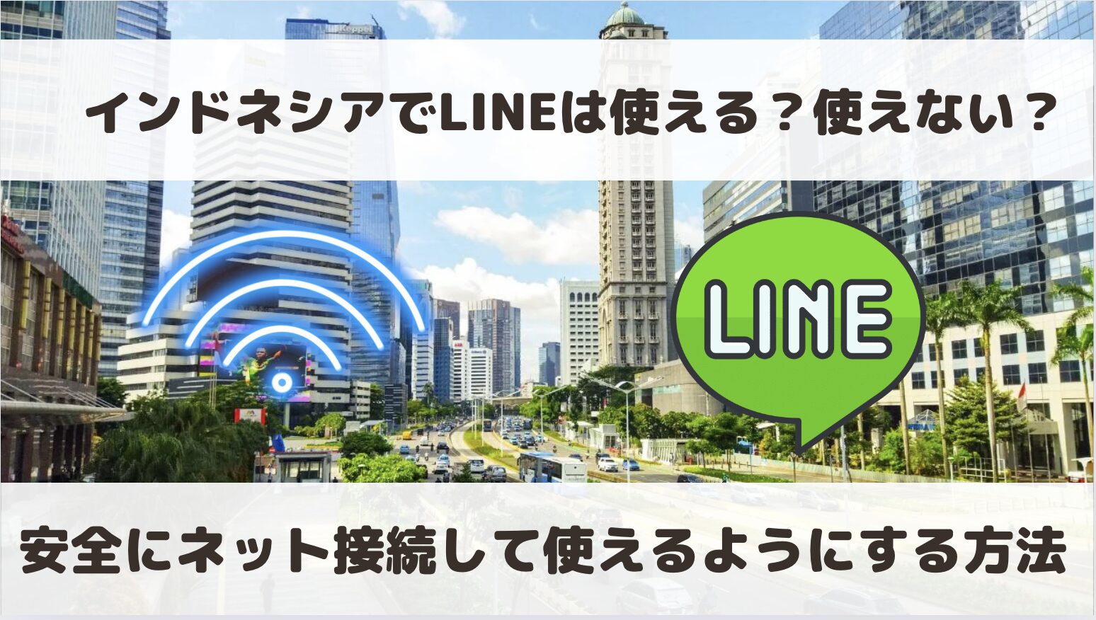 インドネシアでLINEは使える？使えない？