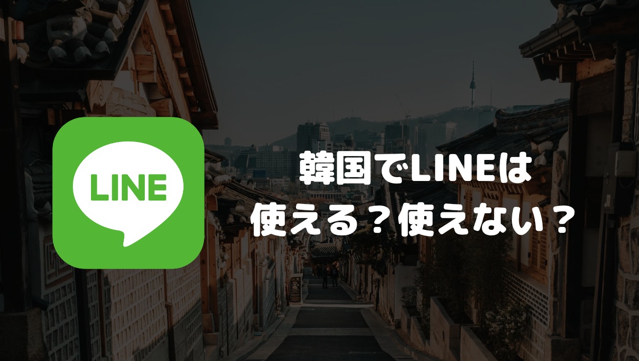 韓国でLINEは使える？使えない？日本との連絡の可否や韓国国内での普及率について解説