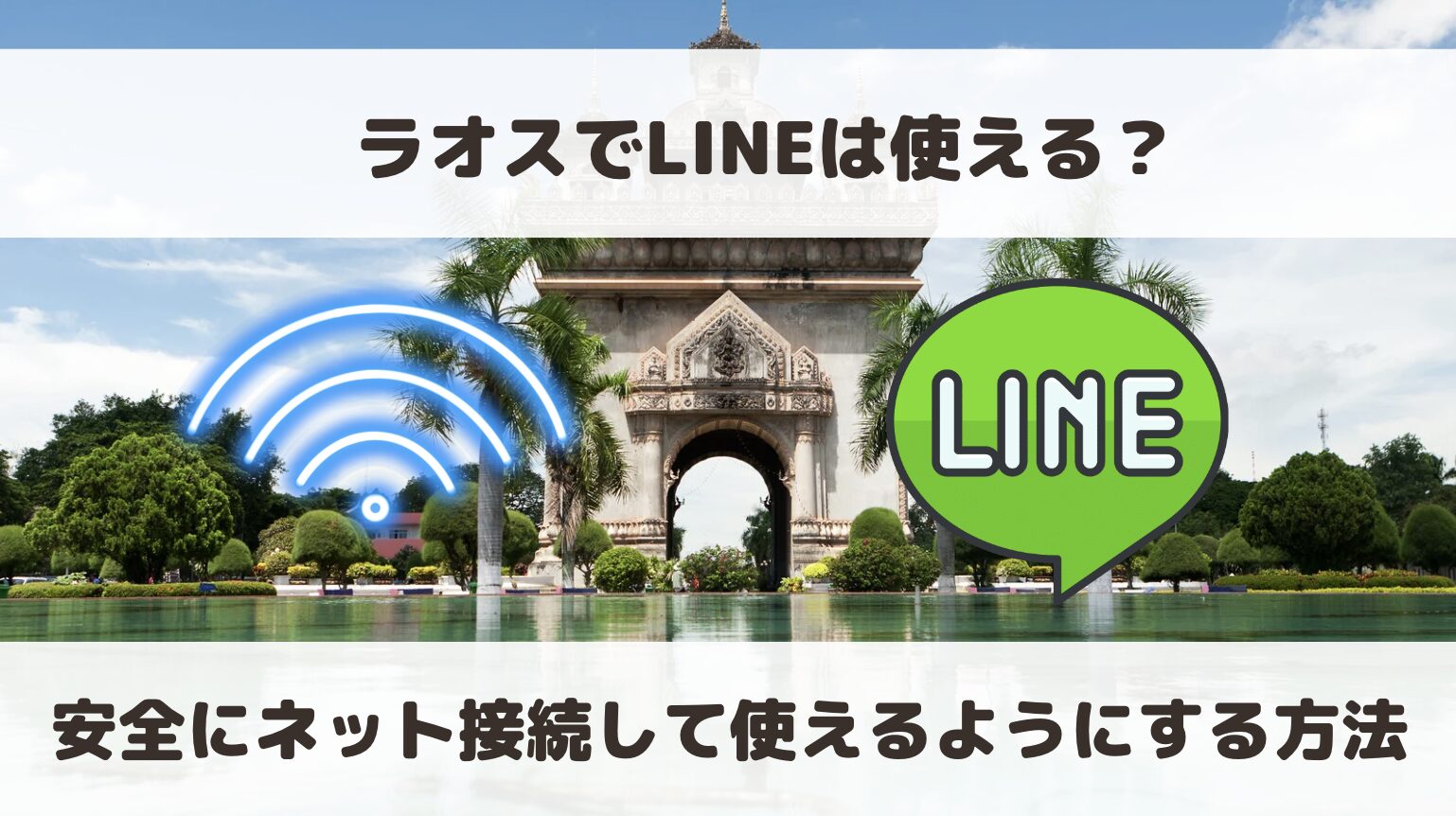 ラオスでLINEは使える？安全にネット接続して利用する方法