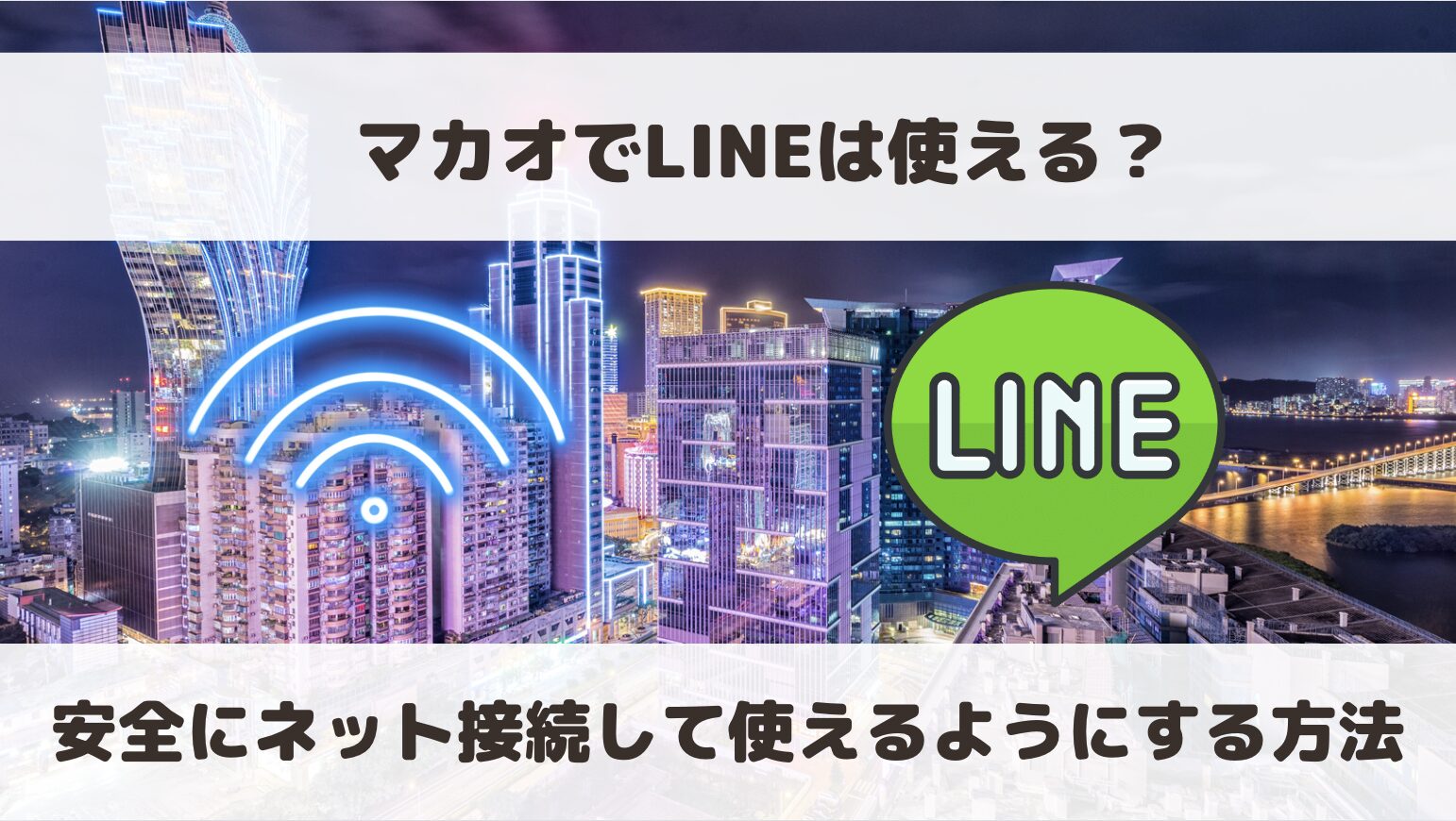 マカオでLINEは使える？安全にネット接続して利用する方法