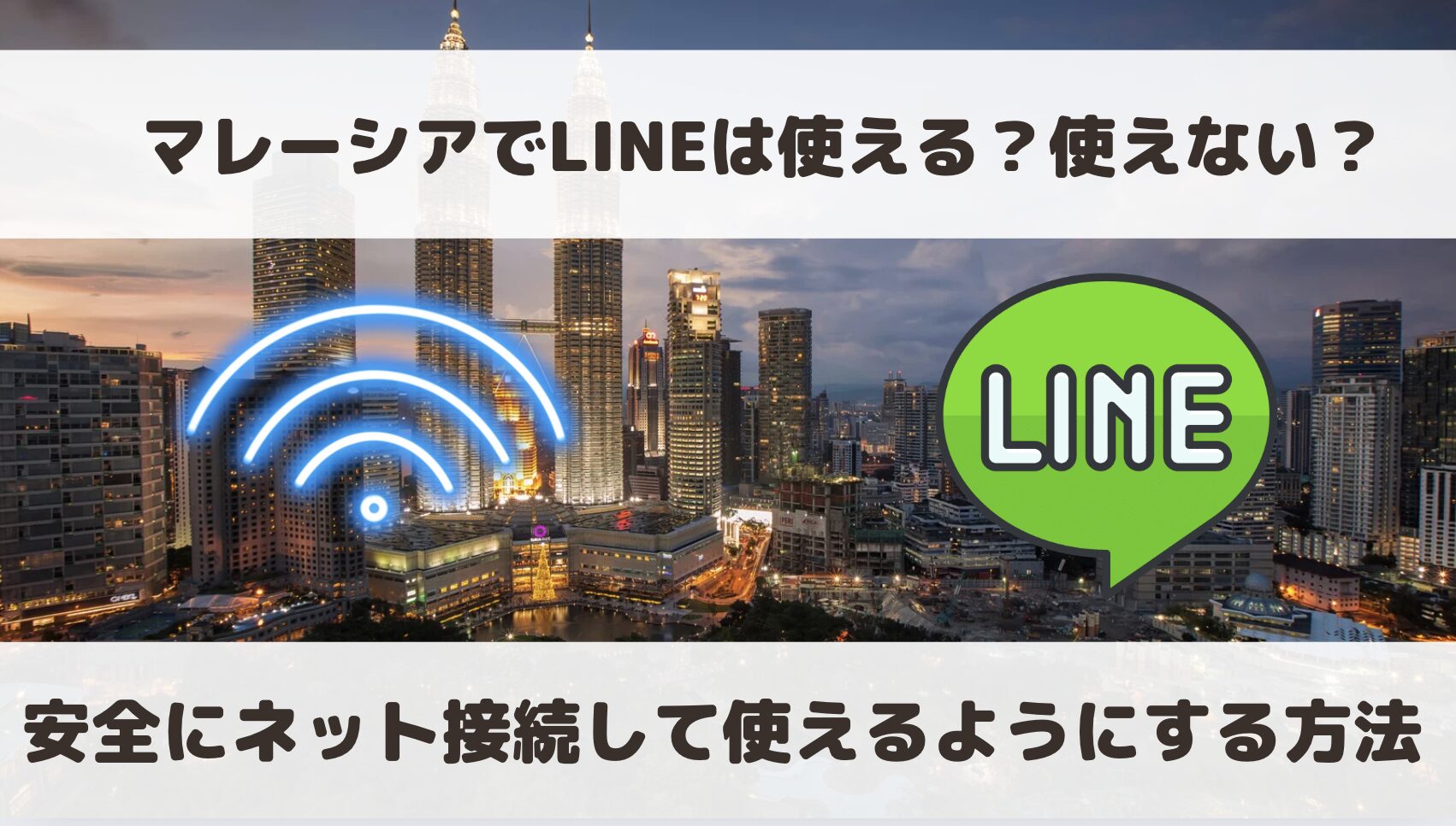 マレーシアでLINEは使える？使えない？