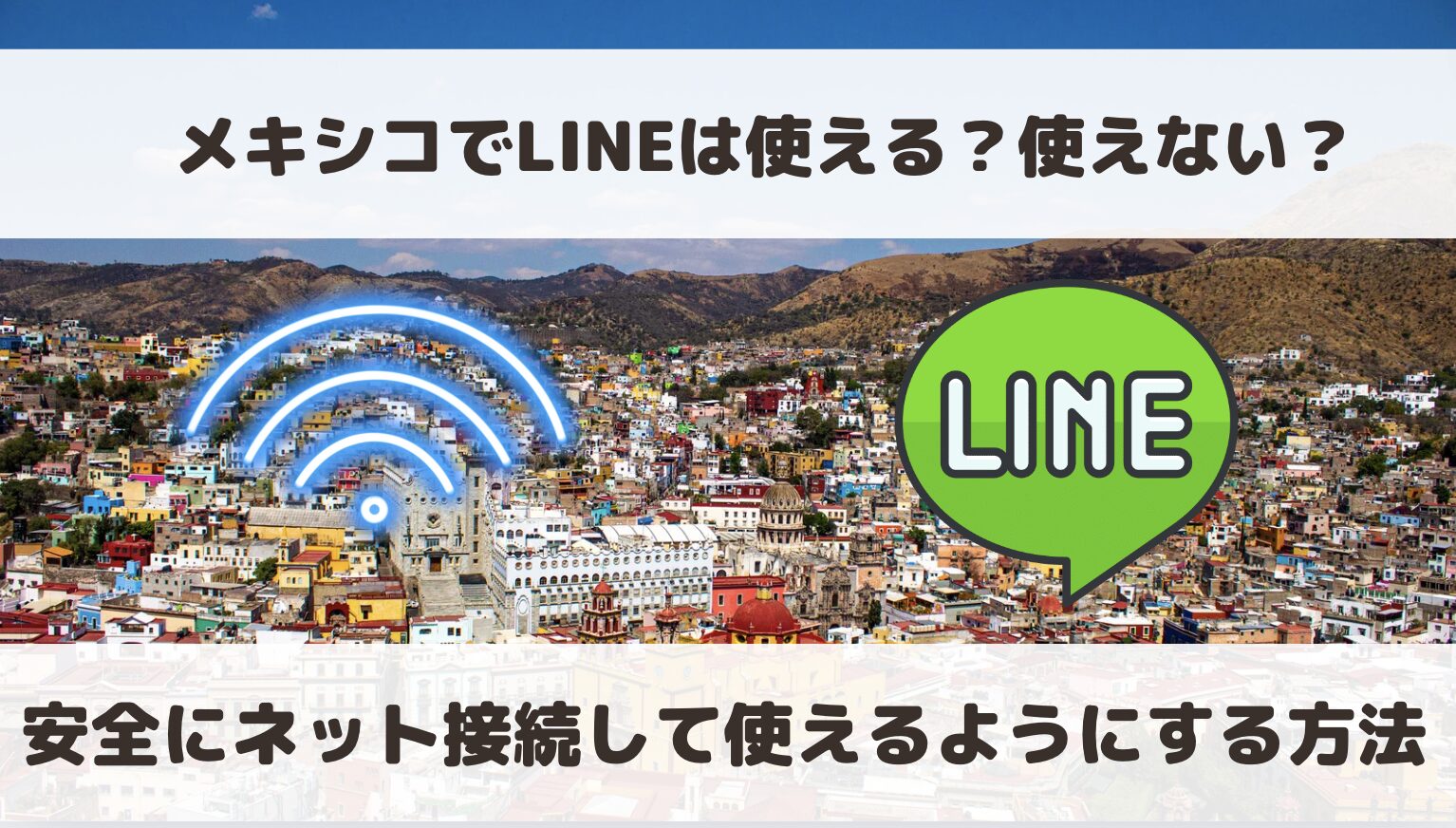 メキシコでLINEは使える？使えない？