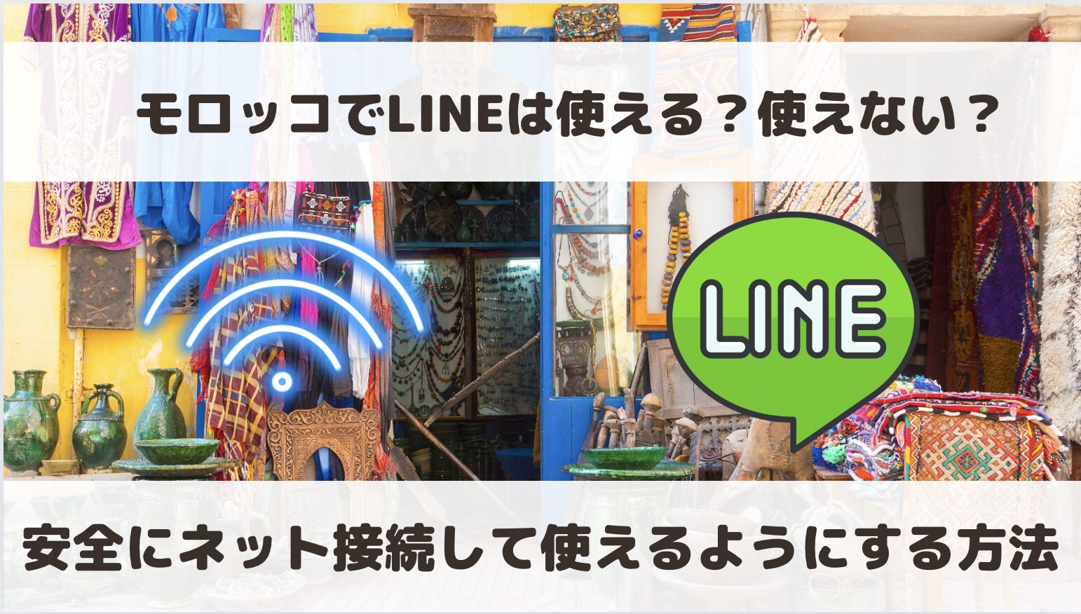 モロッコでLINEは使える？使えない？