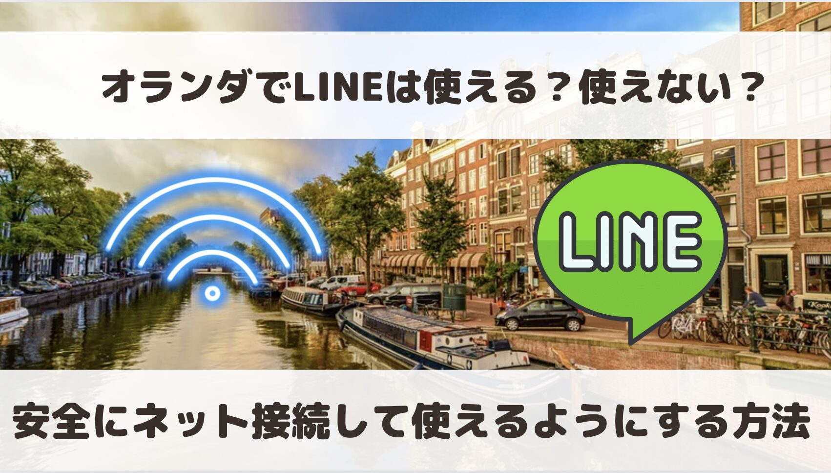 オランダでLINEは使える？使えない？使用可否や現地での普及率などを解説