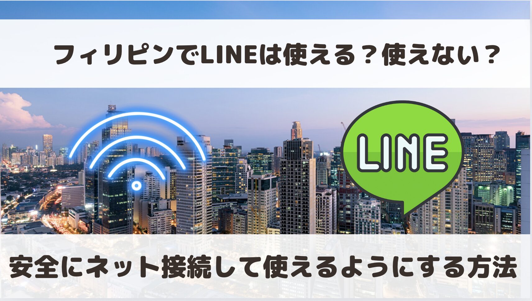 フィリピンでLINEは使える？使えない？