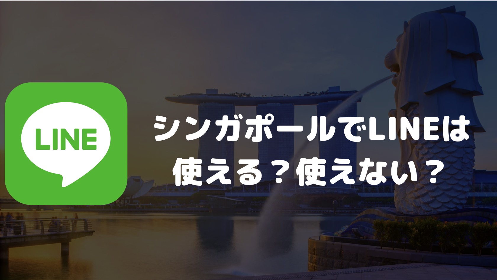 シンガポールでLINEは使える？使えない？日本との連絡の可否やシンガポール国内での普及率について解説