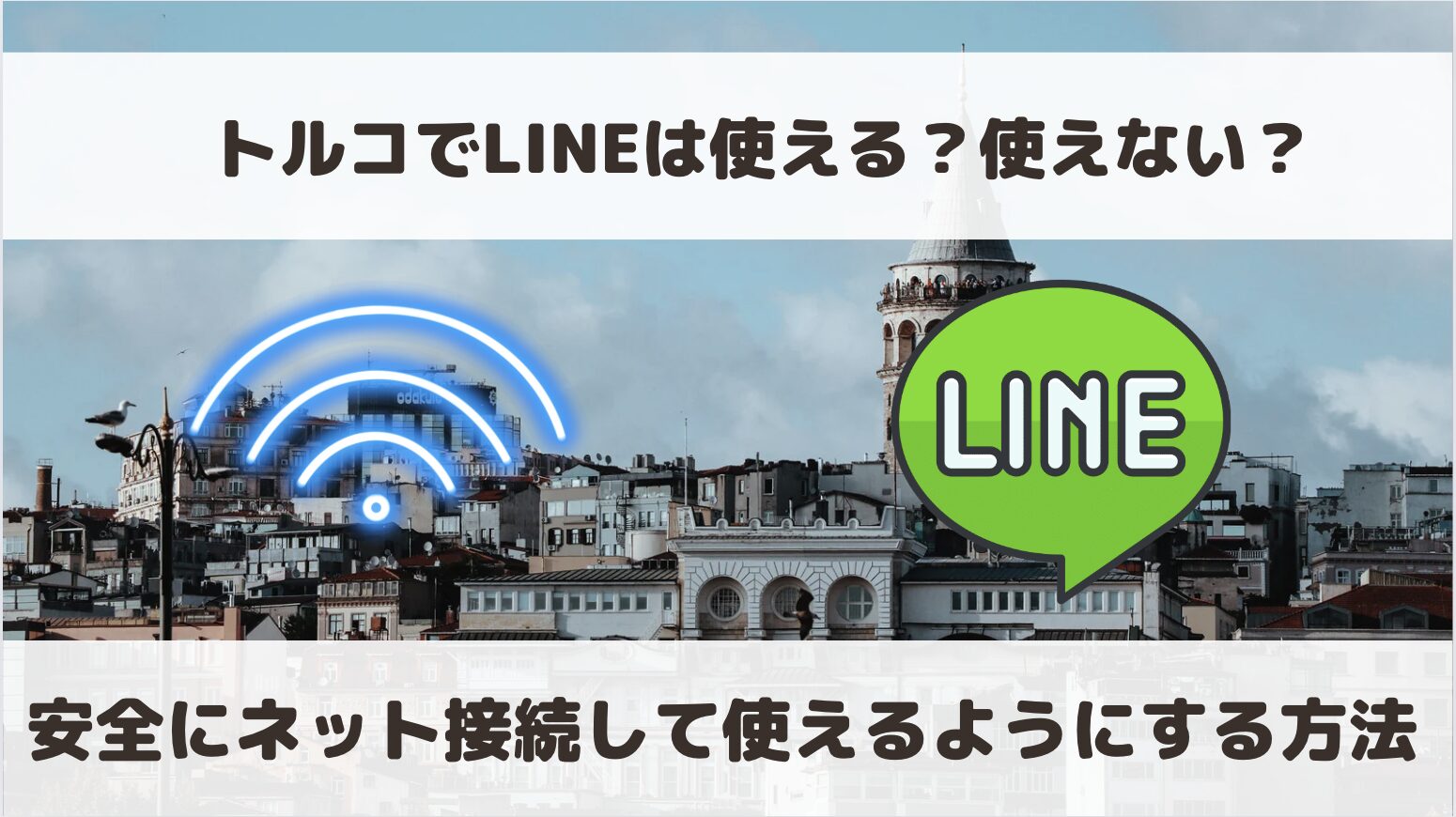 トルコでLINEは使える？使えない？