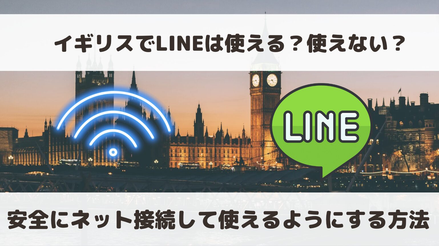 イギリスでLINEは使える？使えない？現地での普及率とともに解説