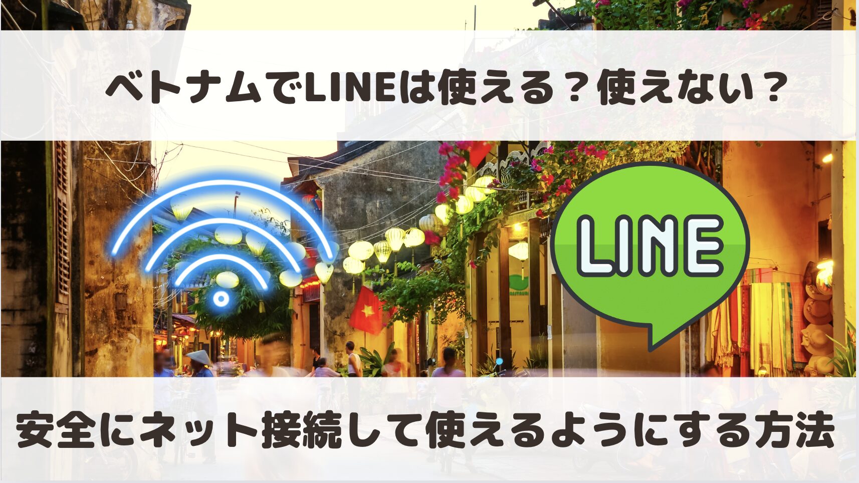 ベトナムでLINEは使える？使えない？