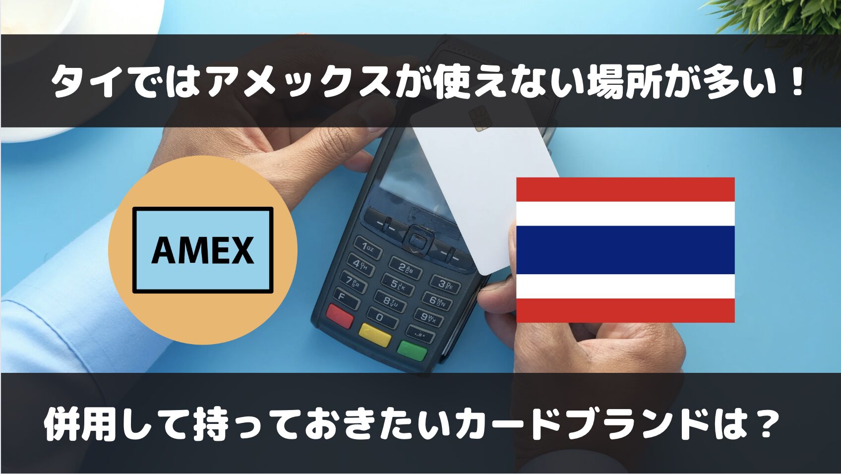 タイでアメックスは使えない場所も多い！VISAクレジットカードも持っていくべき理由