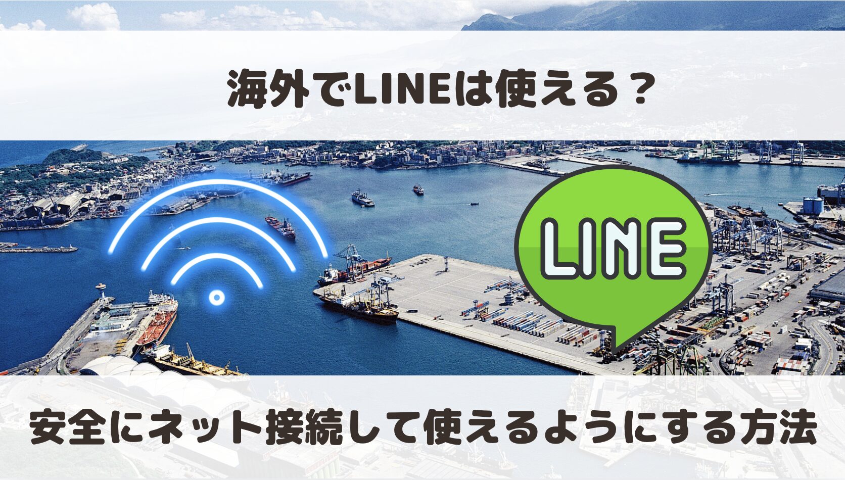 海外でLINEは使える？使えない？