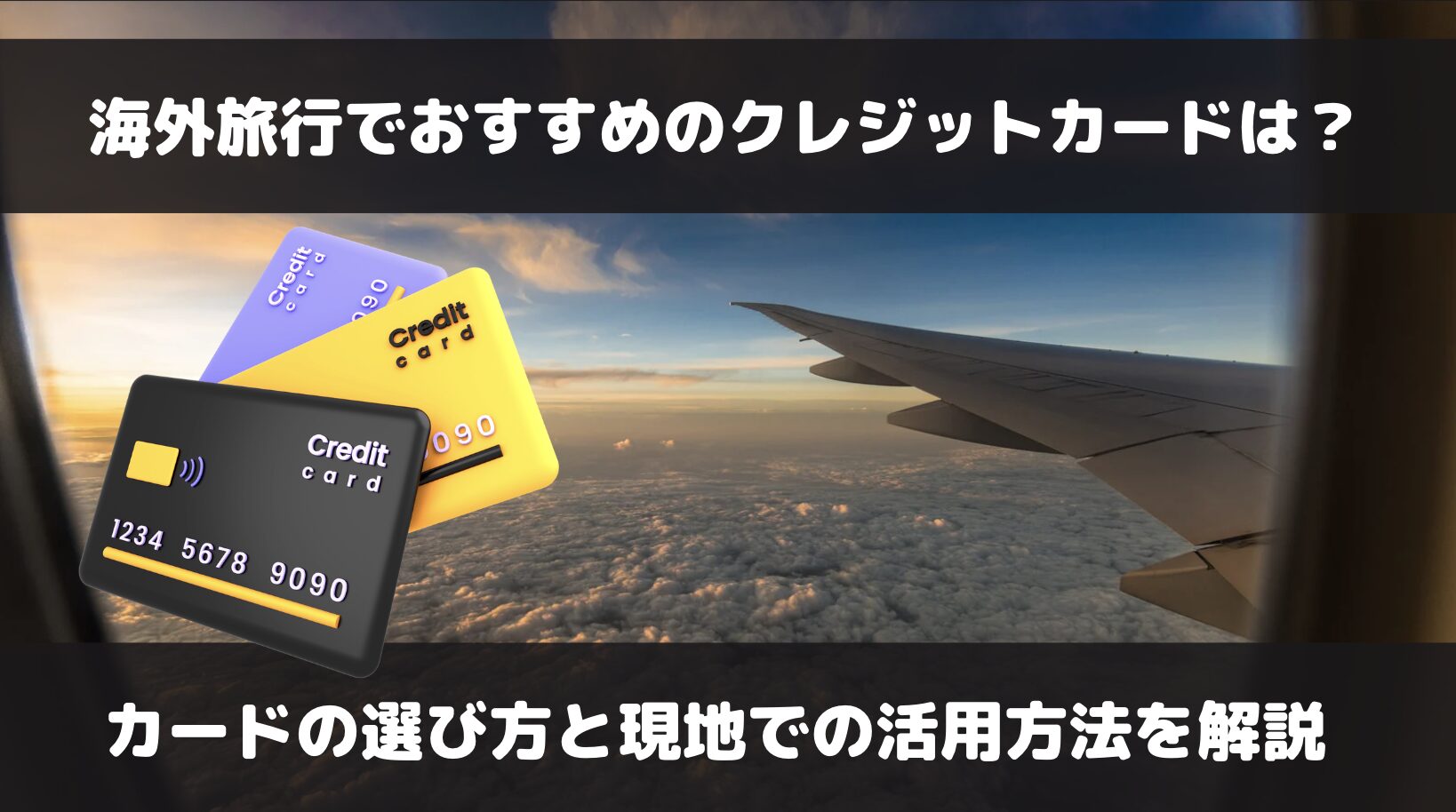 海外旅行でオススメのクレジットカードは？現地での活用方法や注意点とともに解説