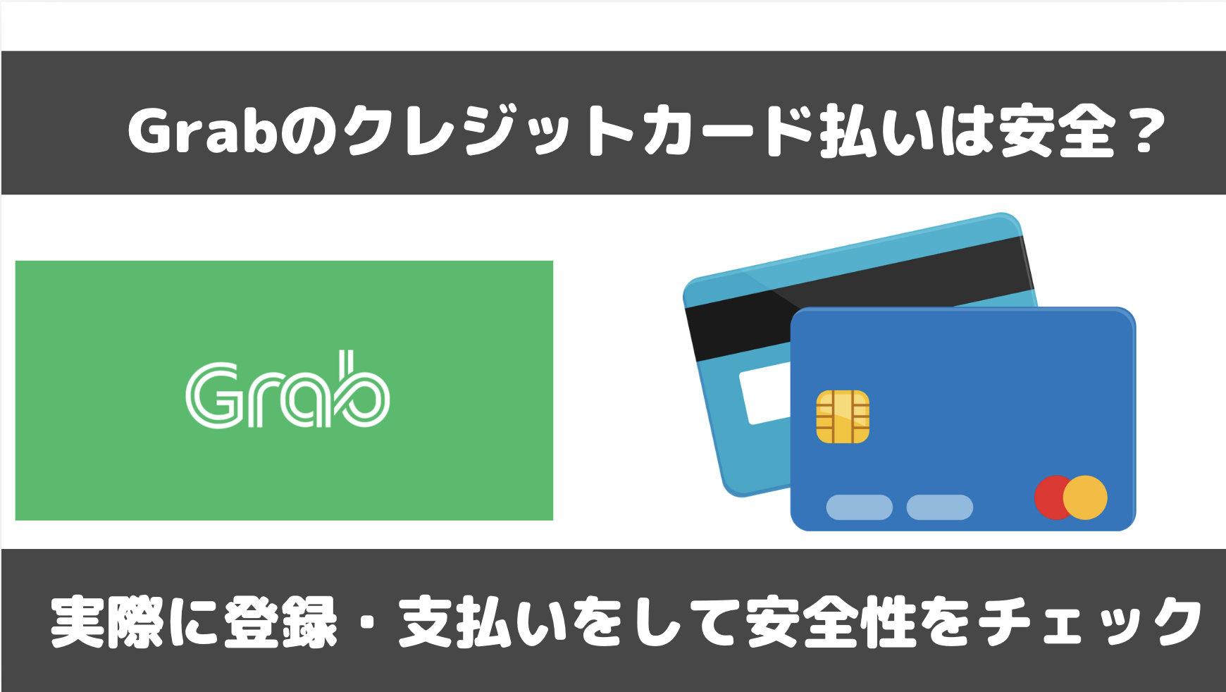 Grabのクレジットカード払いの安全性は？