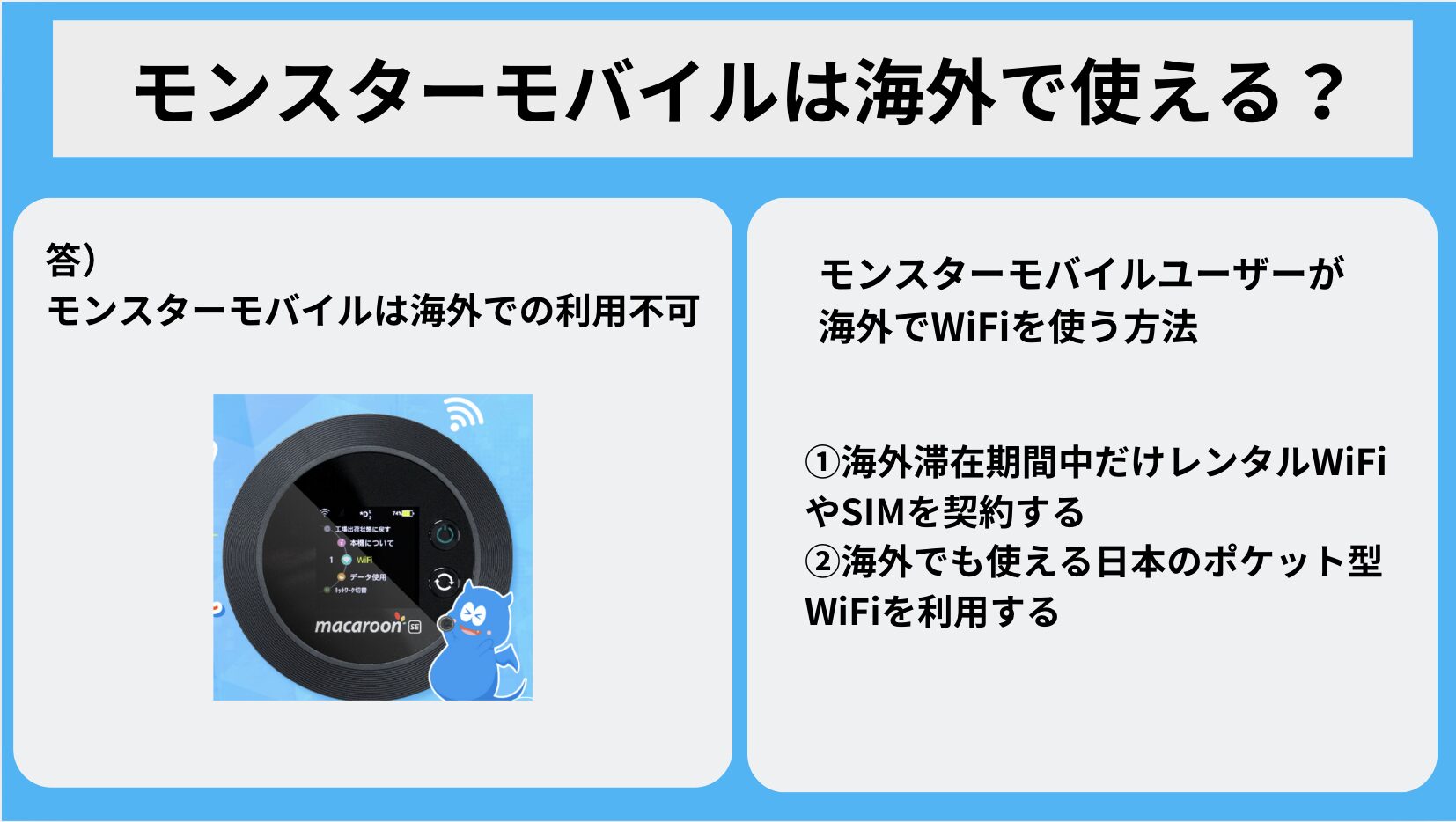 モンスターモバイルは海外での利用不可！国外でWiFiを使う代替案は？