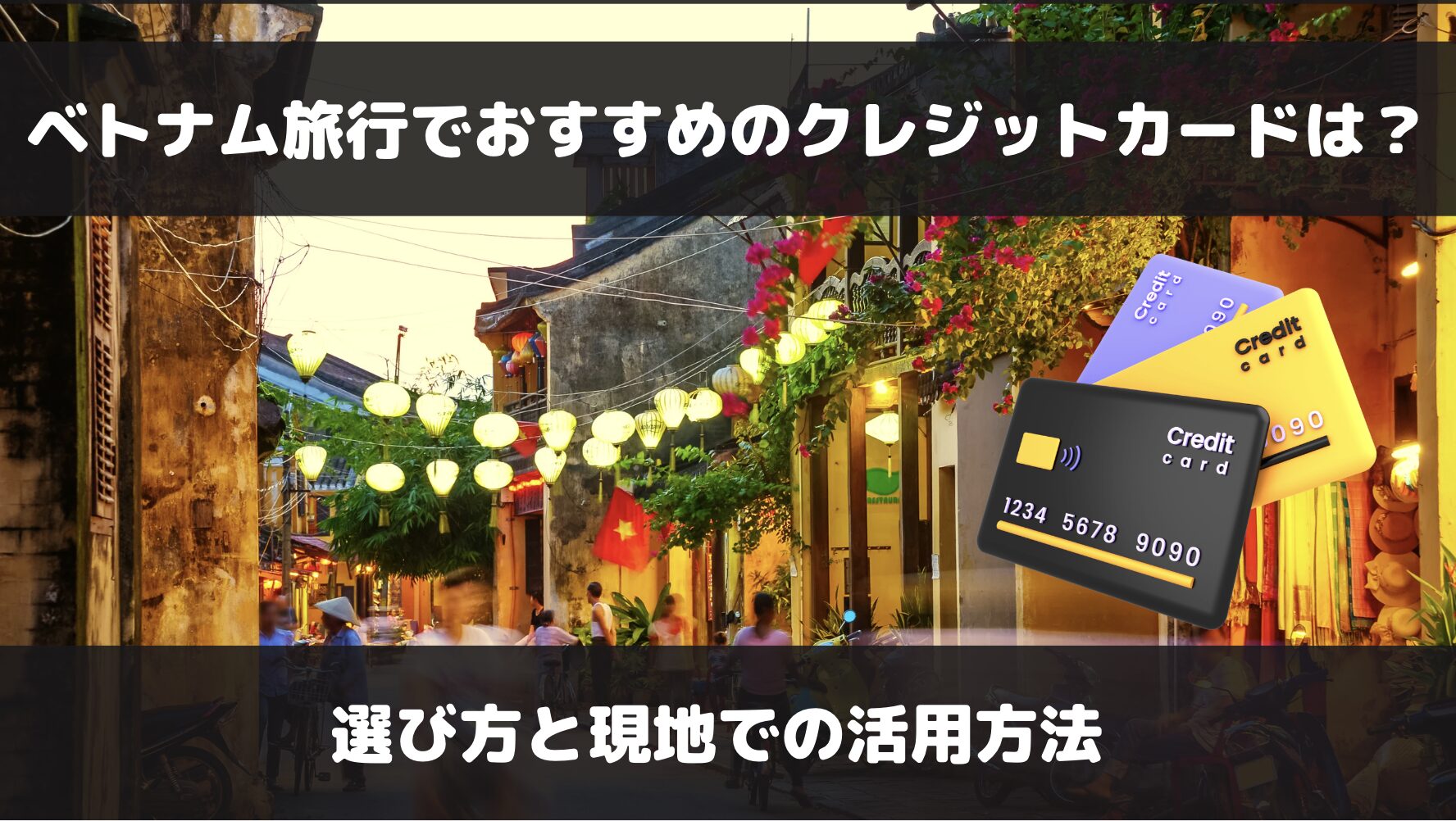 ベトナムで使えるおすすめのクレジットカードは？現地での普及率や推奨ブランドなどを解説