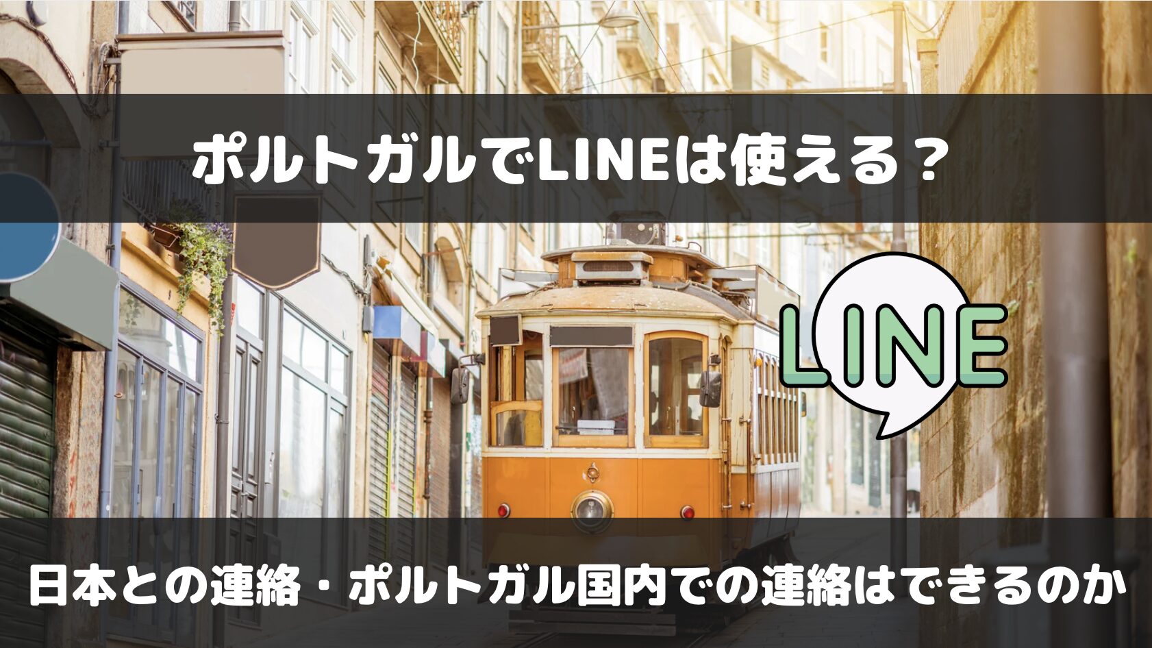 ポルトガルでLINEは使える？使えない？日本との連絡やポルトガル国内でのやりとり可否について解説